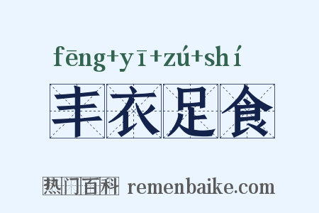 丰衣足食是什么意思的图片
